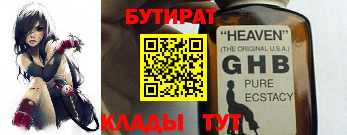БУТИРАТ жидкий экстази  Вход с VPN  Кимовск 